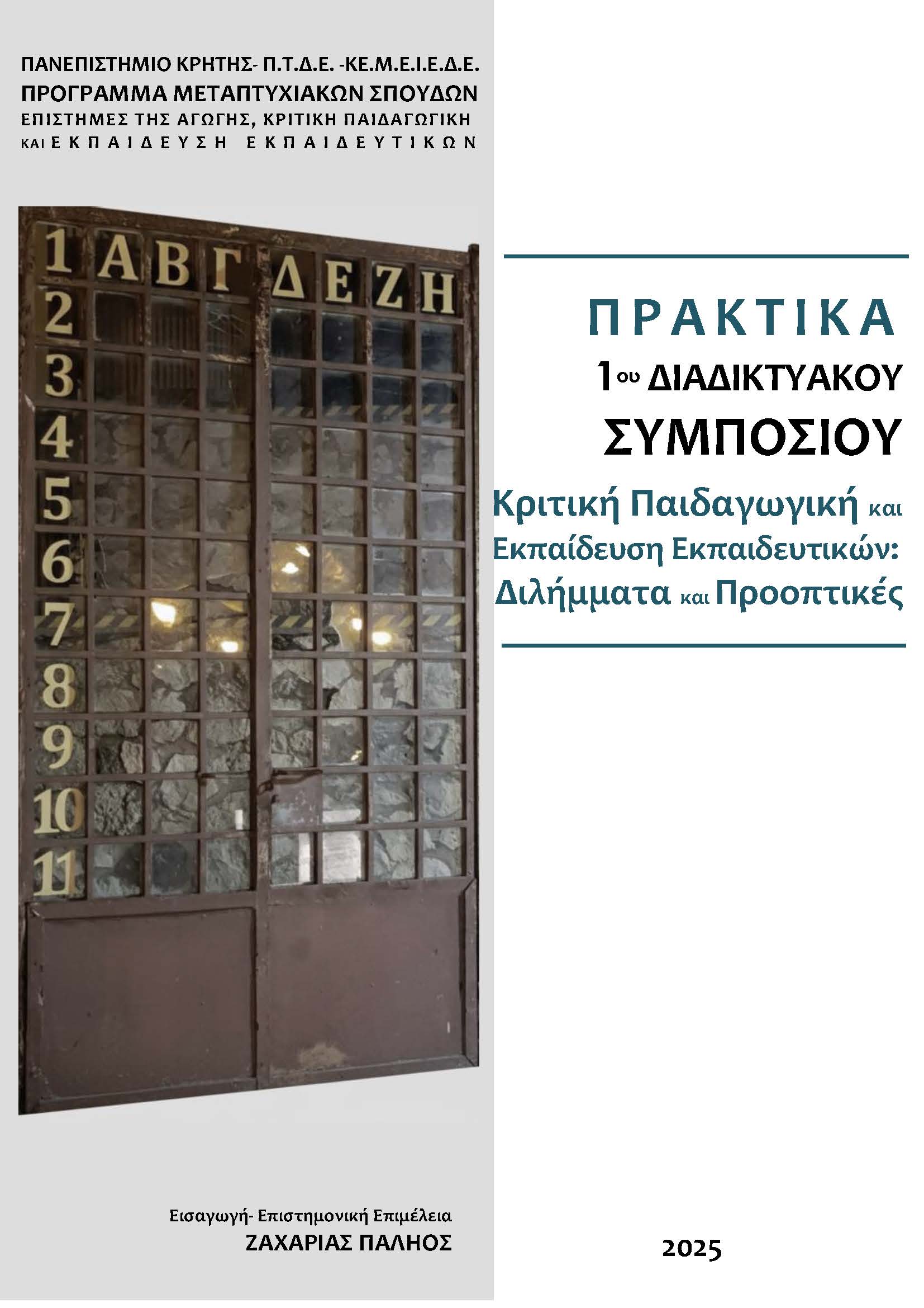 Πλήρες κείμενο Συμποσίου Πλήρες Κείμενο