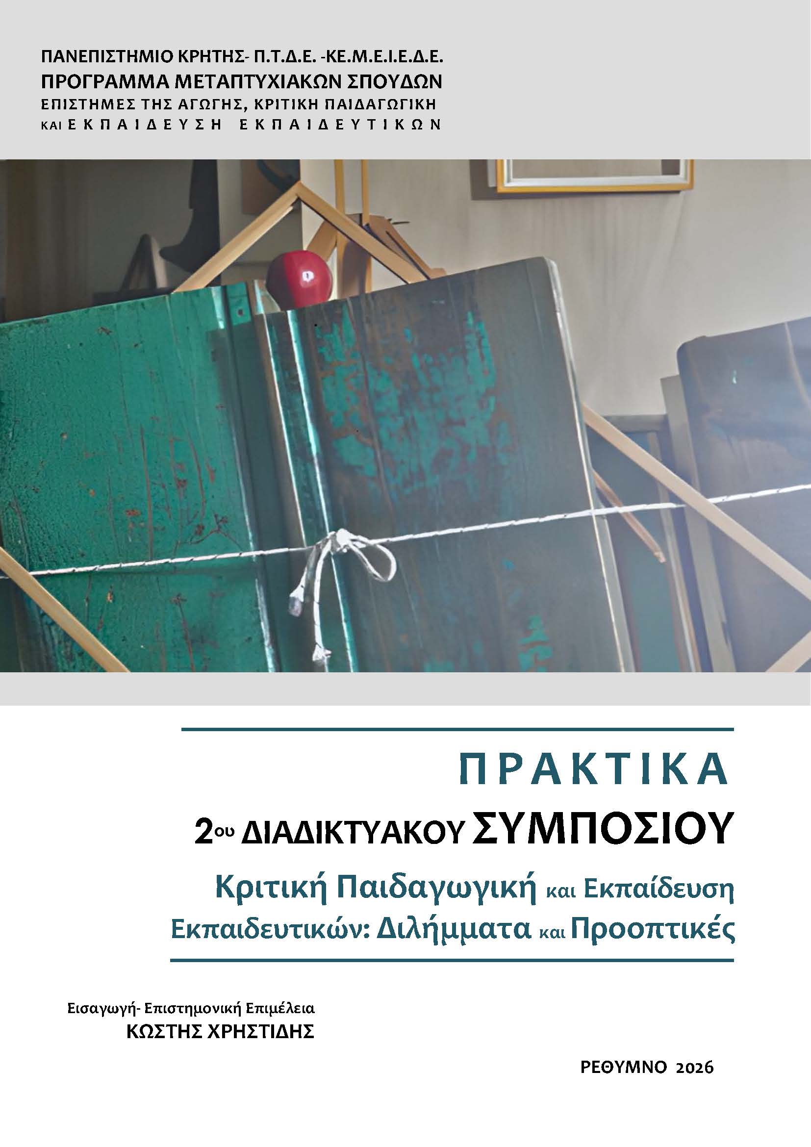 Πλήρες κείμενο Συμποσίου Πλήρες Κείμενο