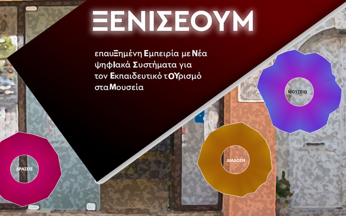 Ξ.Ε.Ν.Ι.Σ.Ε.ΟΥ.Μ. «Επαυξημένη εμπειρία με νέα ψηφιακά συστήματα για τον εκπαιδευτικό τουρισμό στα Μουσεία»